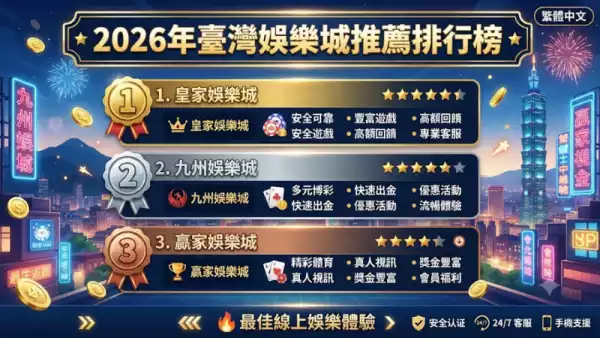 如何分辨合法娛樂城與黑網?5大安全評鑑指標