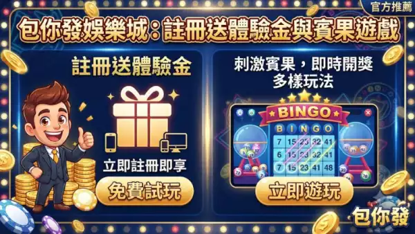 註冊前必睇:娛樂城體驗金與首存送嘅隱藏條款