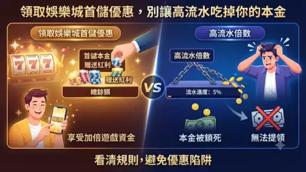 領取娛樂城首儲優惠,別讓高流水吃掉你的本金