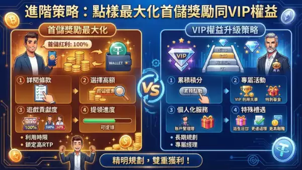 善用加密貨幣儲值,避開黑網與無效流水陷阱