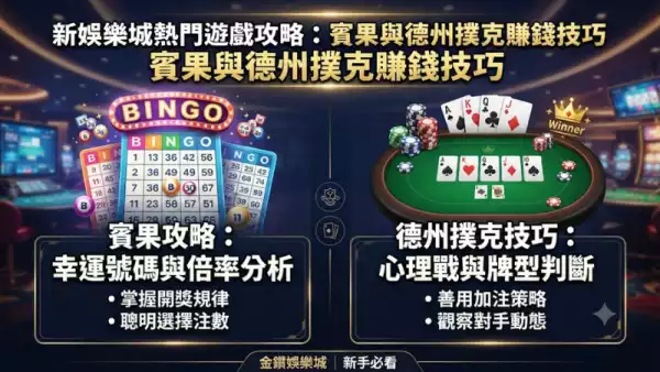 新娛樂城熱門遊戲攻略:賓果與德州撲克賺錢技巧
