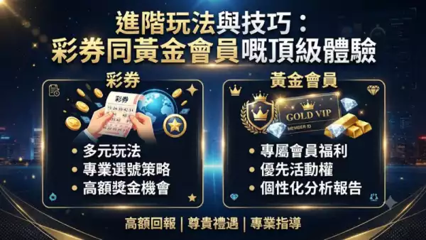 進階玩法與技巧:彩券同黃金會員嘅頂級體驗