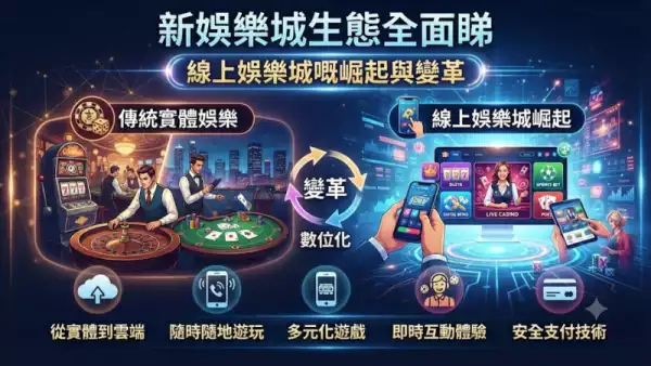 新娛樂城生態全面睇:線上娛樂城嘅崛起與變革