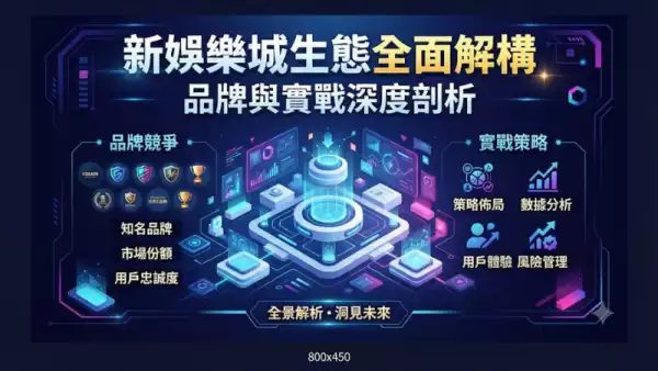 新娛樂城生態全面解構:品牌與實戰深度剖析