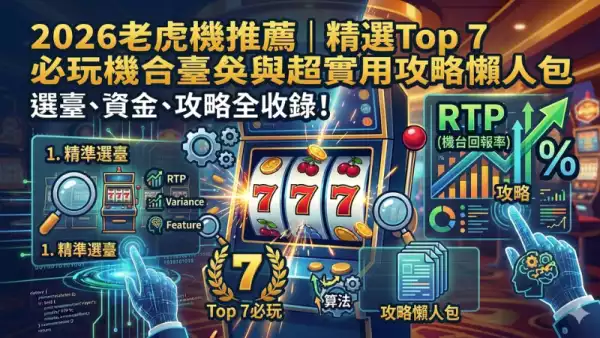 老虎機推薦