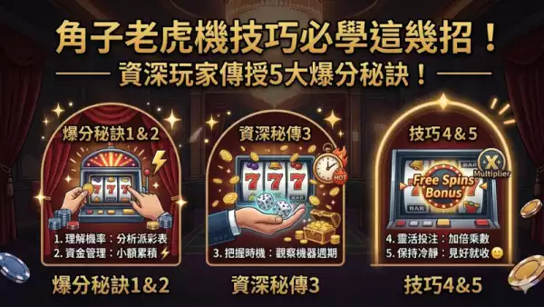 角子老虎機技巧