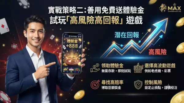 避開黑網陷阱：如何安全領取娛樂城體驗金並投注